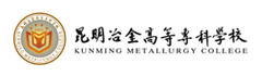 昆明冶金高等专科学校